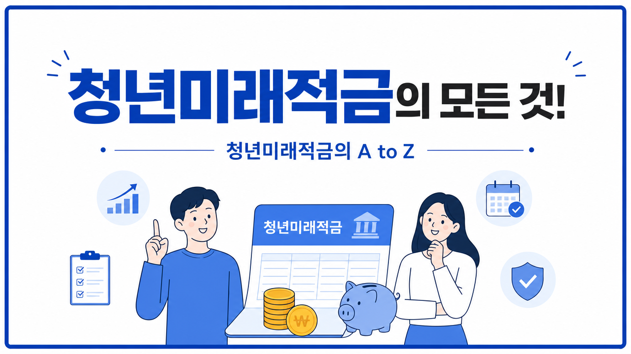 청년미래적금의 모든것 청년도약계좌 3.png