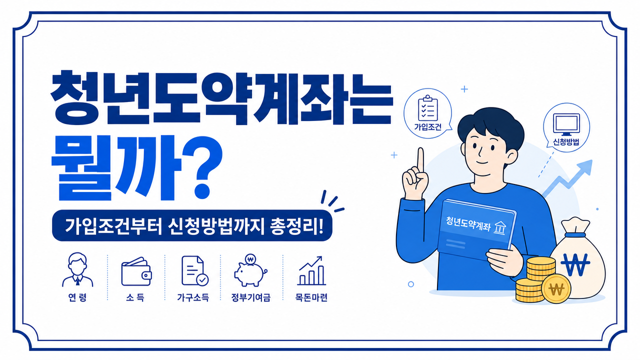 청년도약계좌의 가입조건부터 신청방법까지 총정리 청년도약계좌 2.png